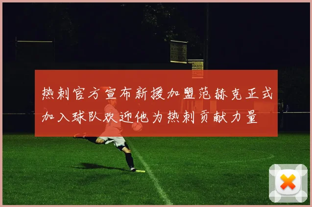 热刺官方宣布新援加盟范赫克正式加入球队欢迎他为热刺贡献力量