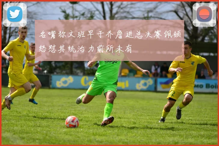 名嘴称文班早于乔詹进总决赛佩顿怒怼其统治力前所未有