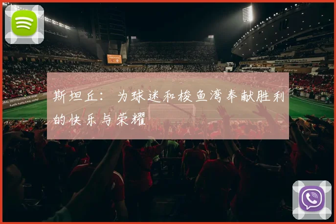 斯坦丘：为球迷和梭鱼湾奉献胜利的快乐与荣耀