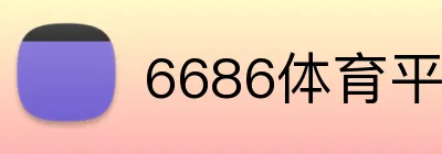 6686体育平台官方网站 logo